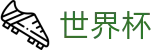 2026世界杯比分官方网站 | 燃情巅峰对决